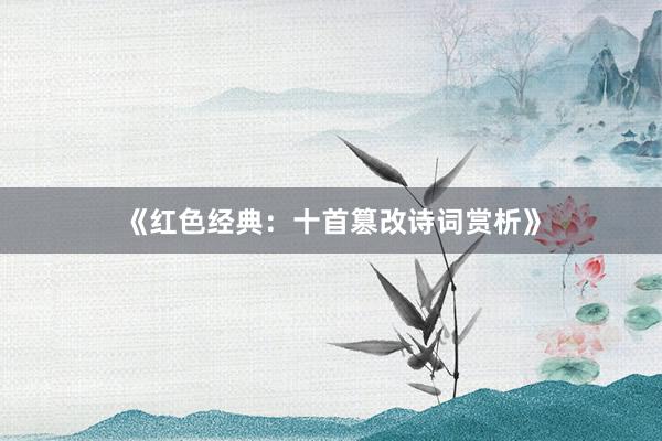 《红色经典：十首篡改诗词赏析》